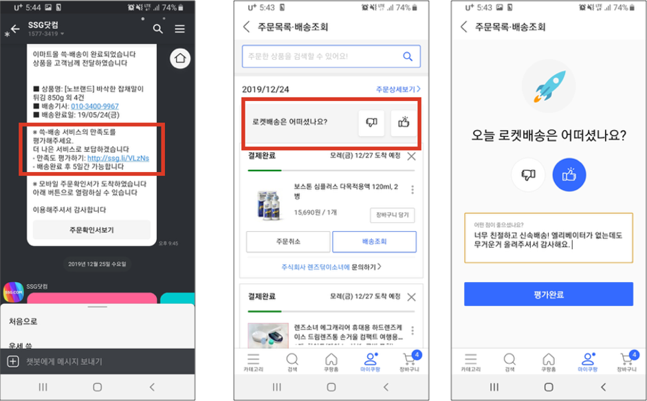 SSG닷컴의 배송만족도 평가 알림톡, 쿠팡의 로켓배송 평가 UI