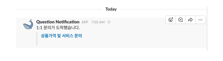 문의가 오면 포그리트 슬랙에 이렇게 바로 알림이 옵니다.