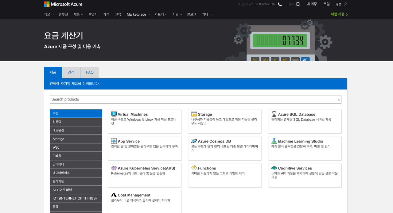 마이크로 소프트사의 Azure 가격 계산기 페이지