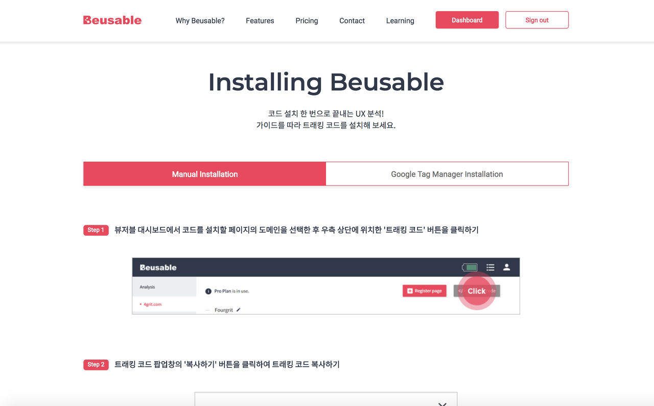 뷰저블의 'Installing Beusable' 페이지에는 기본 설치방법과 GTM을 활용한 설치법을 소개합니다.