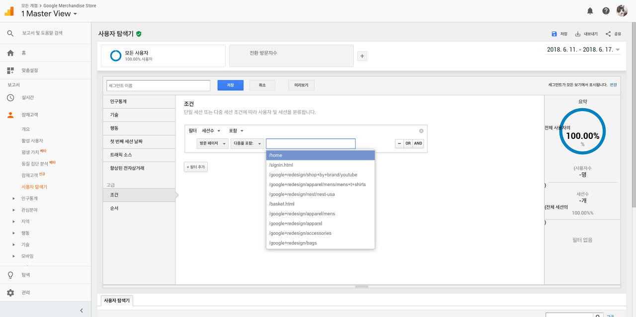 맞춤 세그먼트 기능을 활용하여 특정 행동을 한 사용자의 규모를 파악해봅시다.