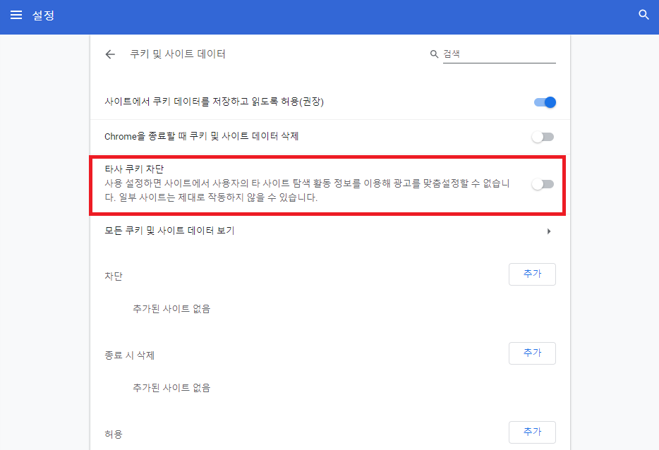 크롬의 쿠키세팅 URL 접속 > ② [타사 쿠키 차단] 토글을 [비활성화] 하기