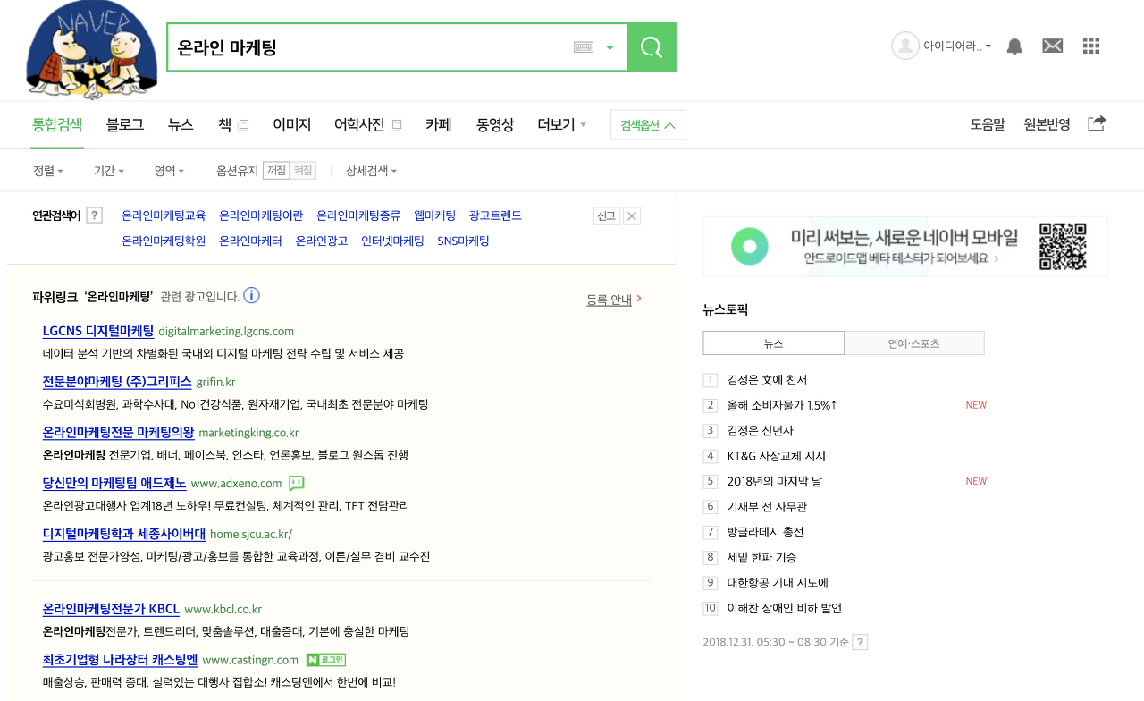 네이버에 '온라인 마케팅' 키워드를 검색하면 노출되는 검색 광고 예시