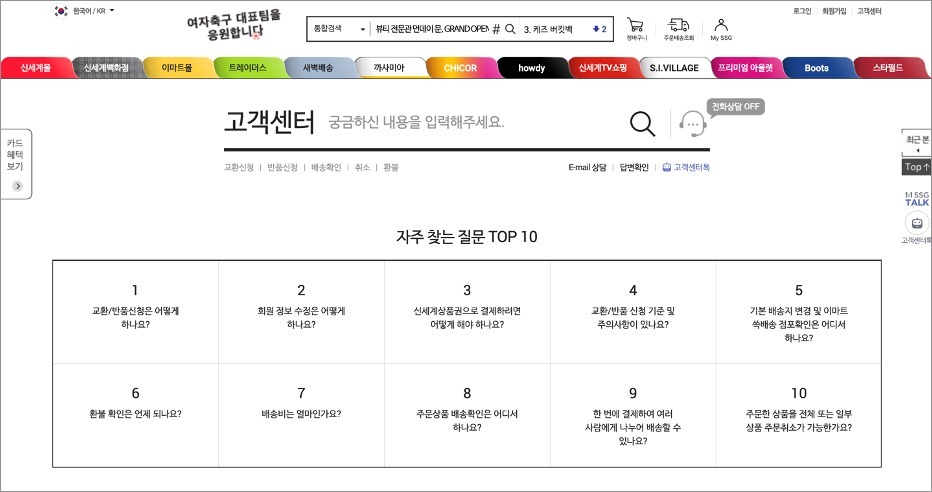 SSG는 고객이 자주 묻는 질문을 크게 부각시켜 강조하고 있습니다.