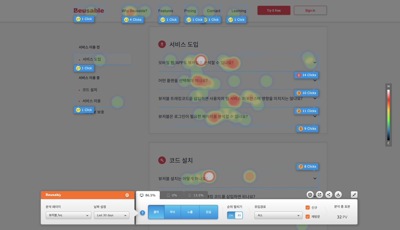 뷰저블리의 클릭 히트맵으로는 사용자의 FAQ 콘텐츠에 대한 최종적인 '목적'을 확인할 수 있습니다.
