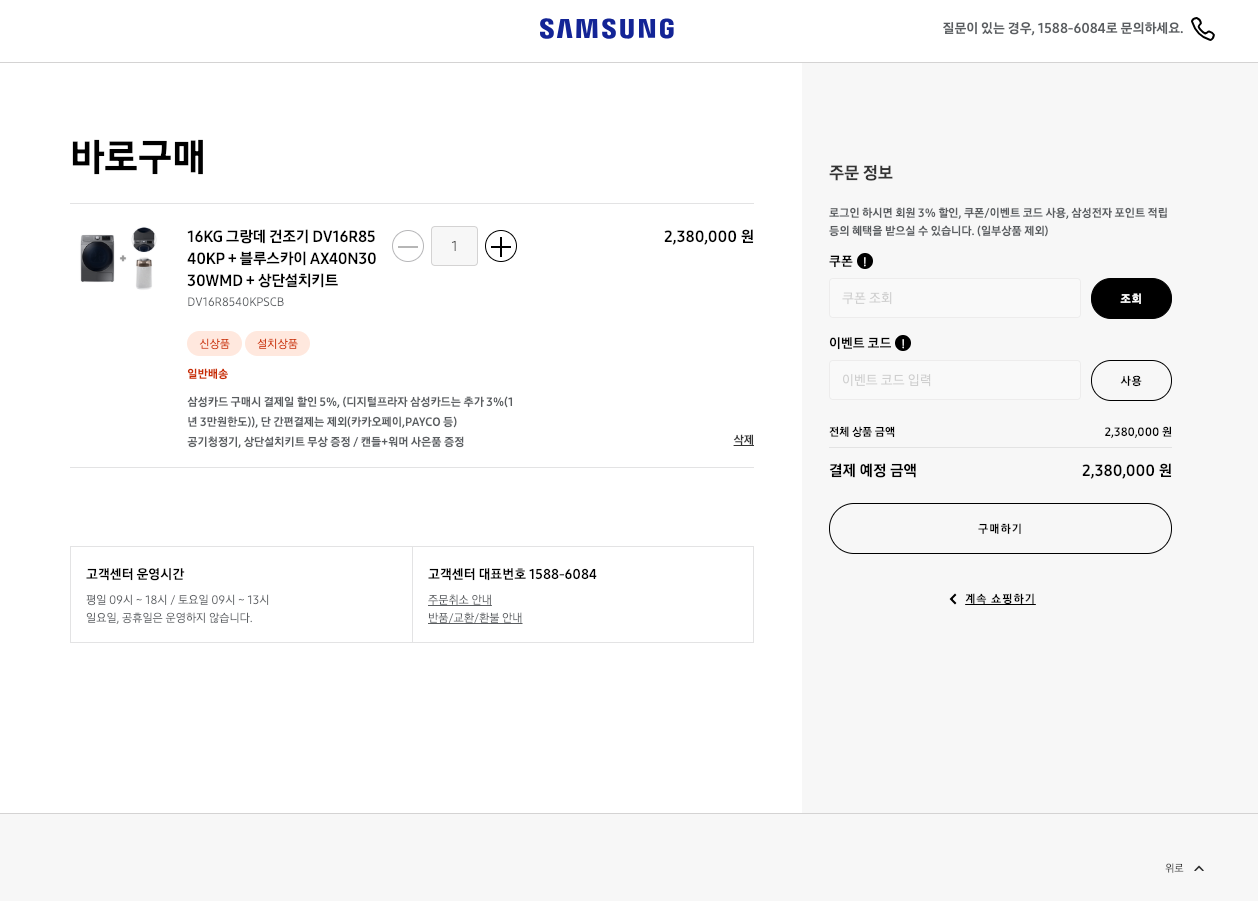 삼성전자의 삼성닷컴 바로구매 페이지