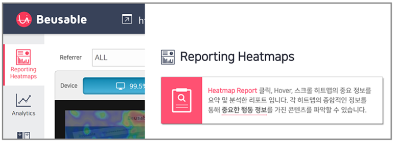 이미지1. 새롭게 추가 된 메뉴, Reporting Heatmaps