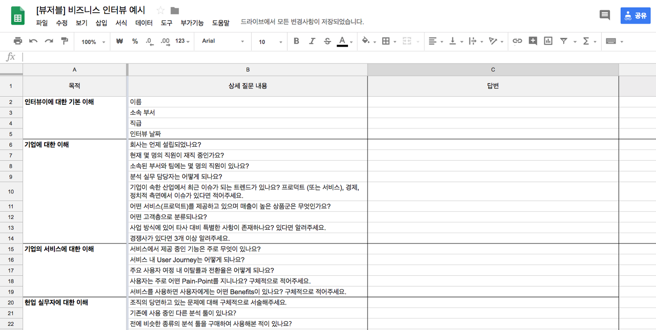 비즈니스 인터뷰를 위한 스프레드 시트 예시