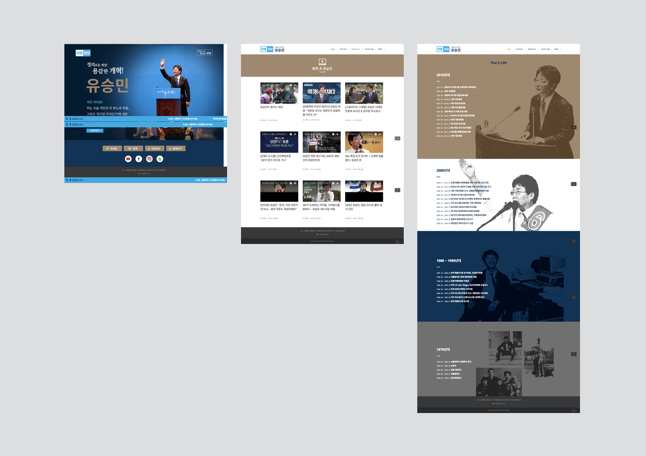 유승민 후보의 공식 홈페이지 주요 화면