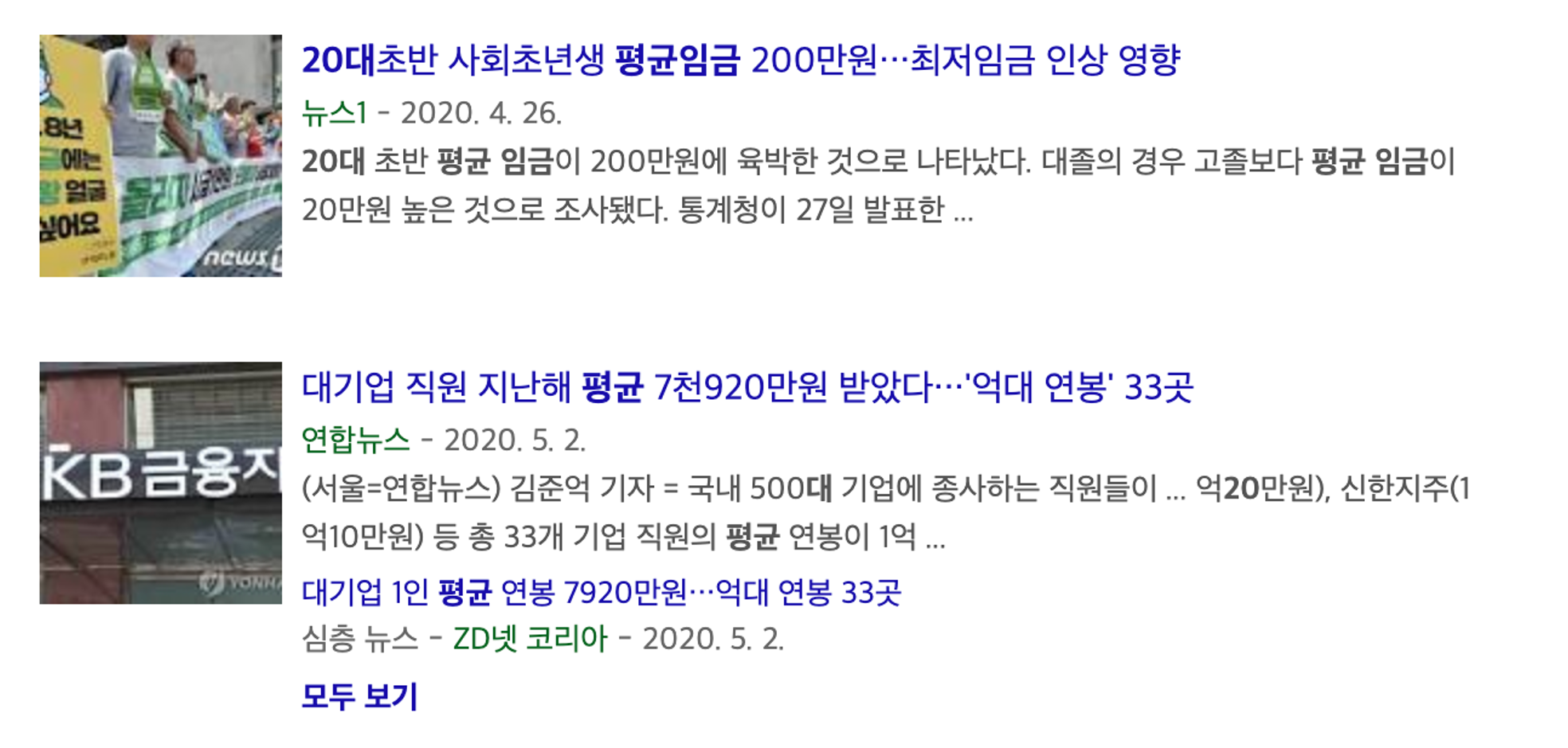 사회초년생 평균임금 200만원, 대기업 평균 임금 7천 920만원이라는 기사입니다.