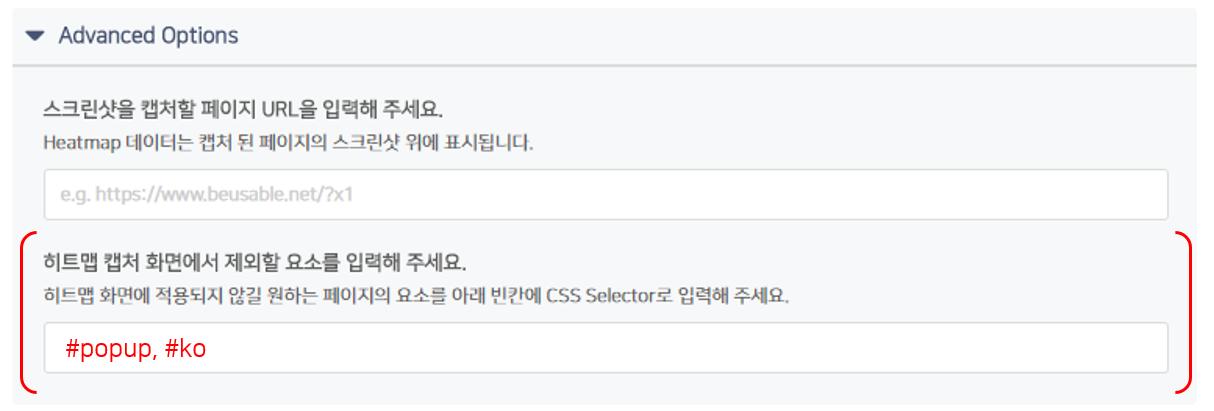 다음으로 히트맵 캡쳐 화면에서 제외할 요소를 입력해 주세요.  
