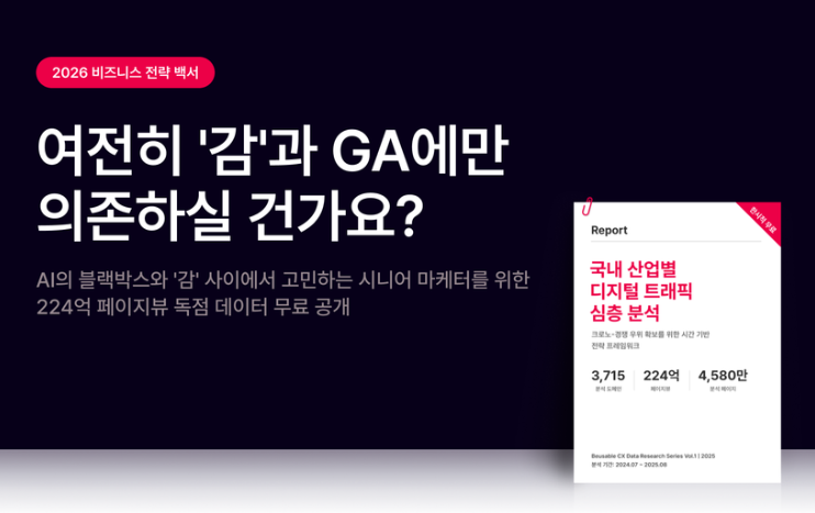 [2026 비즈니스 전략 백서] 224억 PV에서 발견한 놀라운 인사이트, 지금 확인하세요! 섬네일