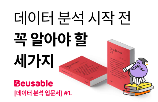 [데이터 분석 입문서] #1. 데이터 분석을 시작하기 전에 꼭 알아야 할 것 섬네일
