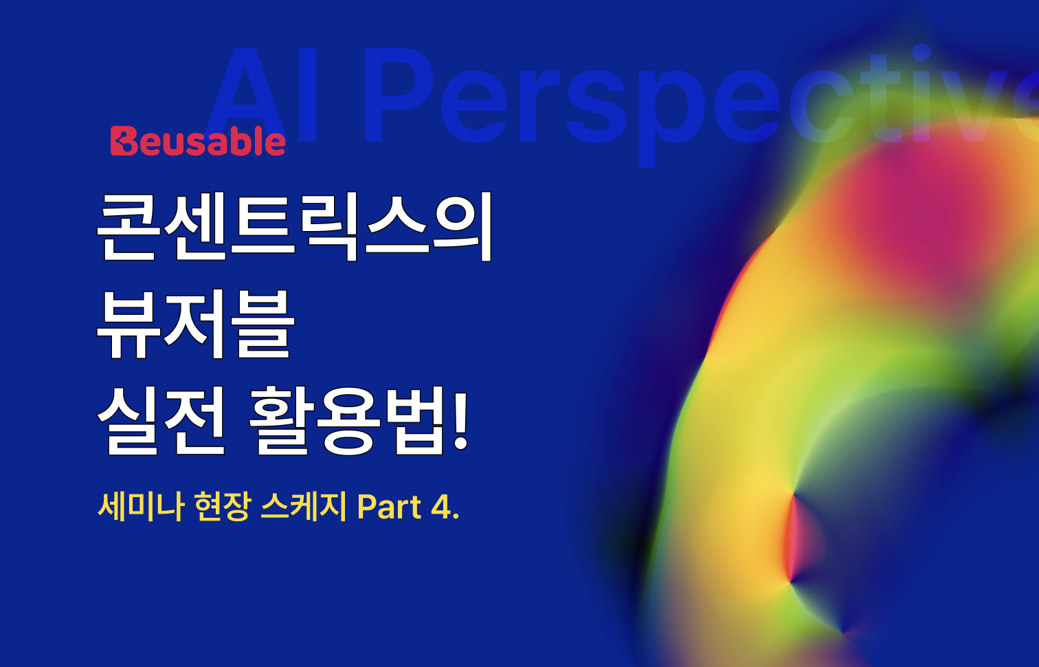 [세미나 현장 스케치] Part 4. 콘센트릭스의 뷰저블 실전 활용법! 섬네일