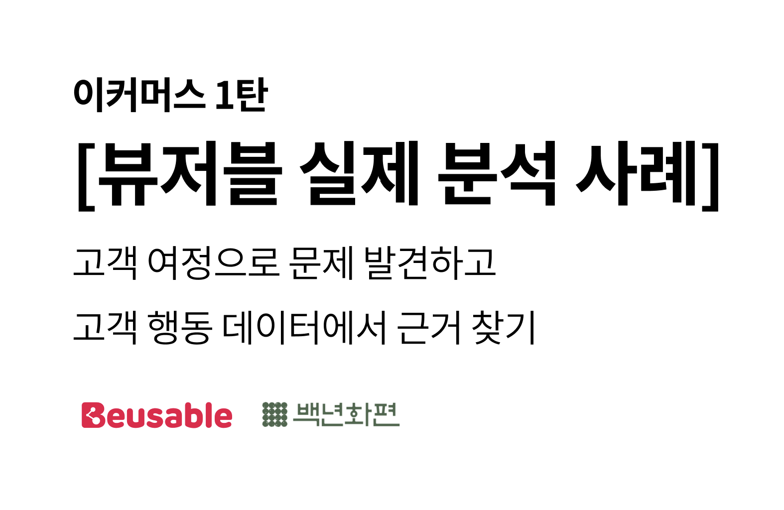 [이커머스] 뷰저블 실제 분석 사례(1/2): 고객 여정으로 문제 발견하고 고객 행동 데이터에서 근거 찾기 섬네일