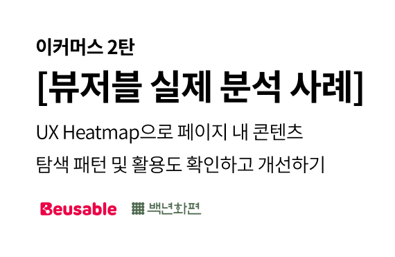 [이커머스] 뷰저블 실제 분석 사례(2/2): UX Heatmap으로 페이지 내 콘텐츠 탐색 패턴 및 활용도 확인하고 개선하기 섬네일