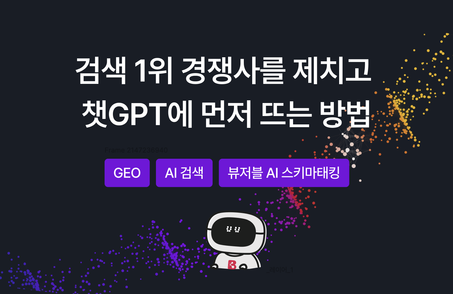 검색 순위 50위 밖의 우리 회사가, 1위 경쟁사를 제치고 챗GPT에 먼저 뜨는 이유 섬네일