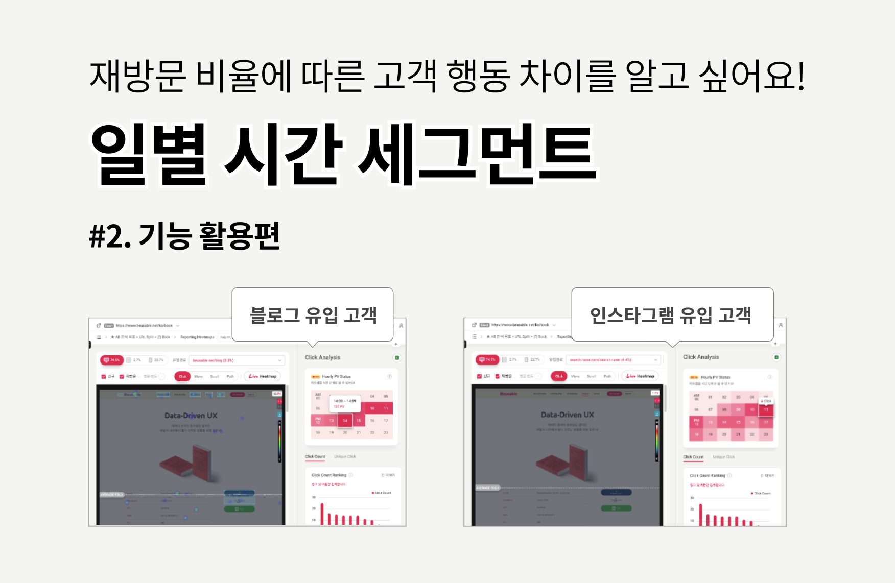 [기능 활용] #2 재방문이 많고 적음에 따른 고객 행동 차이를 알고 싶어요! “일별 시간 세그먼트” 기능 활용편 섬네일