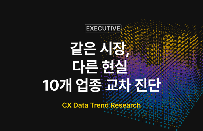 [CX Data Trend] 같은 시장, 다른 현실 — 10개 업종 교차 진단 섬네일