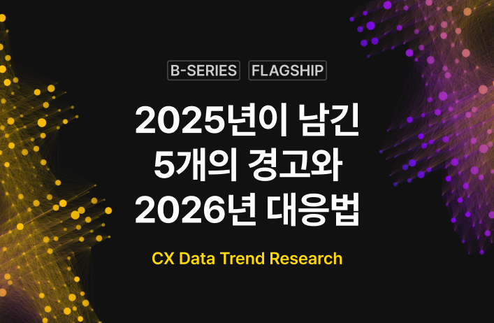 [CX Data Trend] 2025년이 남긴 5개의 경고와 2026년 대응법 섬네일