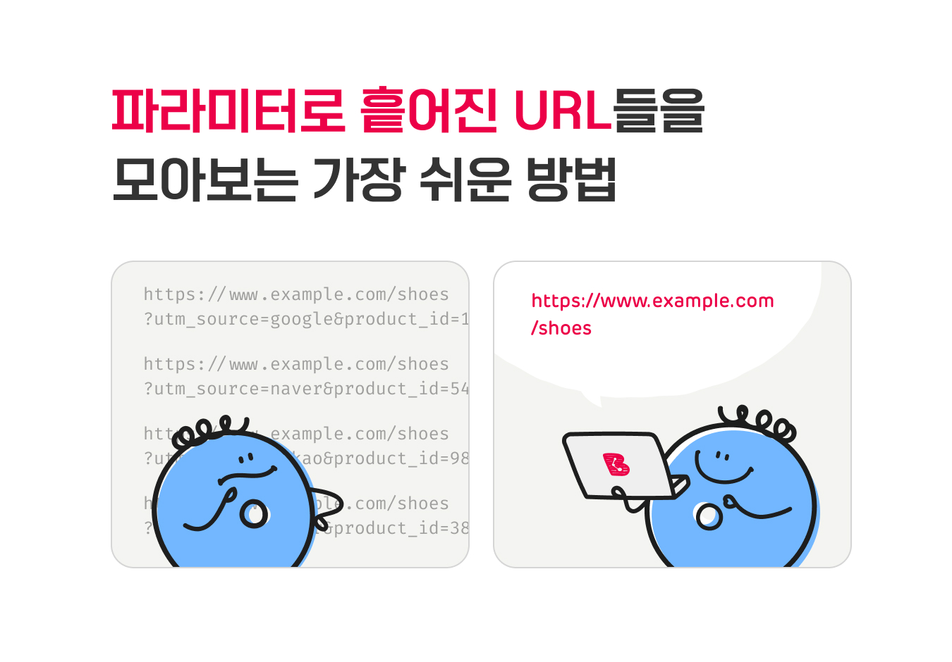 파라미터로 흩어진 URL들을 모아보는 가장 쉬운 방법 섬네일