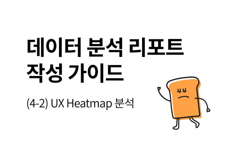 [분석리포트 작성 가이드] 데이터 분석 프로세스 – (4-2) 분석 진행 – UX Heatmap 분석 섬네일