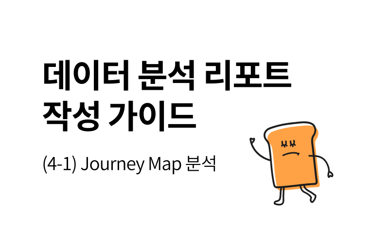 [분석리포트 작성 가이드] 데이터 분석 프로세스 – (4-1) 분석 진행 – Journey Map 분석 섬네일